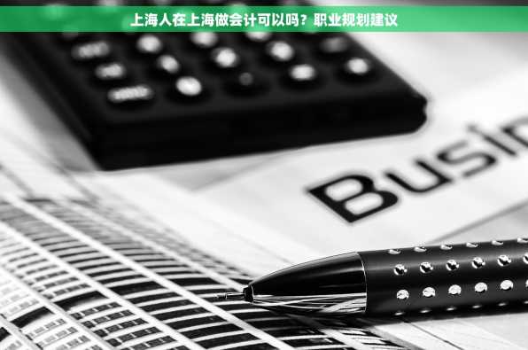 上海人在上海做会计可以吗？职业规划建议