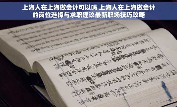 上海人在上海做会计可以吗 上海人在上海做会计的岗位选择与求职建议最新职场技巧攻略
