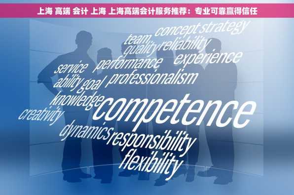 上海 高端 会计 上海 上海高端会计服务推荐：专业可靠赢得信任