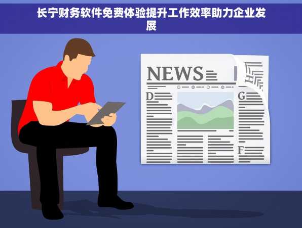 长宁财务软件免费体验提升工作效率助力企业发展