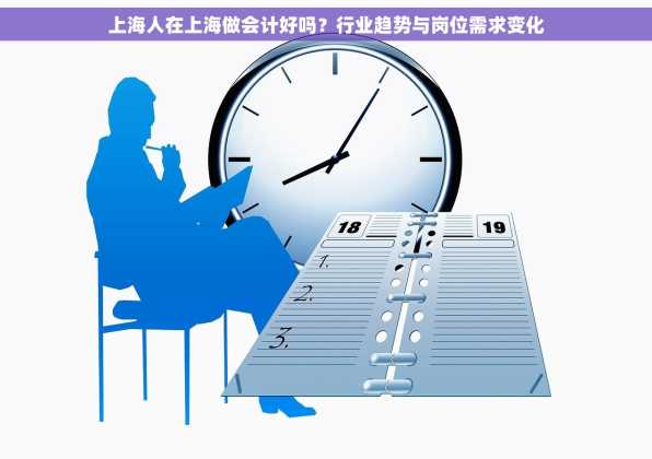 上海人在上海做会计好吗？行业趋势与岗位需求变化