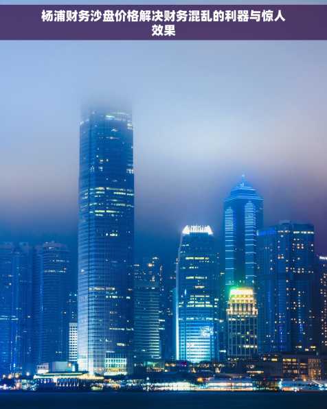 杨浦财务沙盘价格解决财务混乱的利器与惊人效果