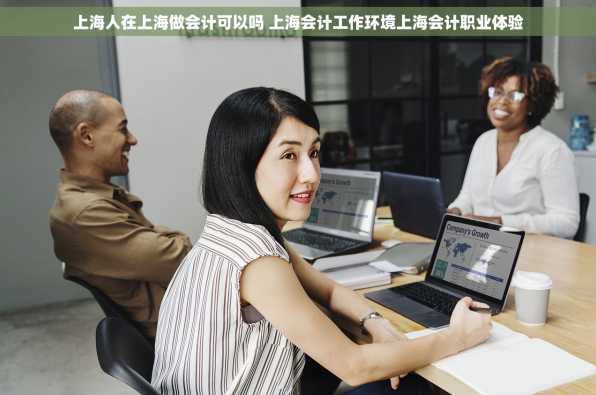 上海人在上海做会计可以吗 上海会计工作环境上海会计职业体验