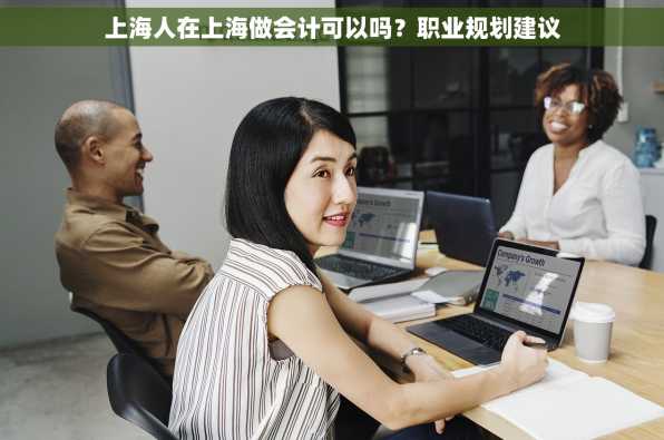 上海人在上海做会计可以吗？职业规划建议