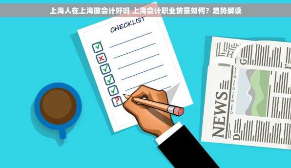 上海人在上海做会计好吗 上海会计职业前景如何？趋势解读