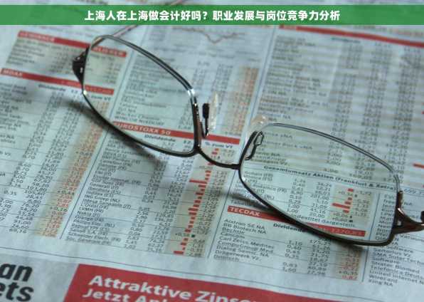 上海人在上海做会计好吗？职业发展与岗位竞争力分析