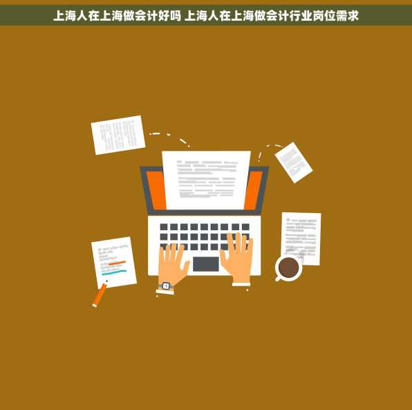 上海人在上海做会计好吗 上海人在上海做会计行业岗位需求