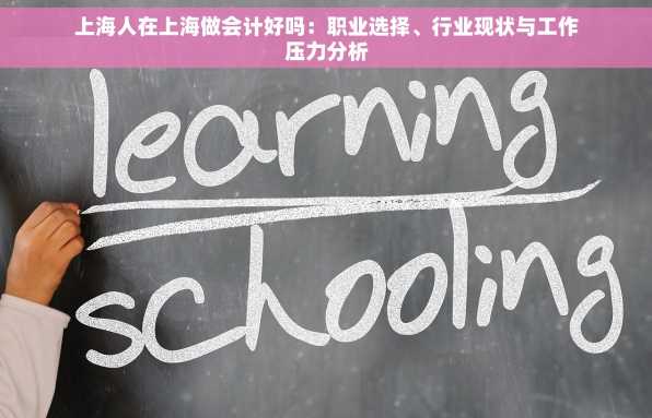 上海人在上海做会计好吗：职业选择、行业现状与工作压力分析