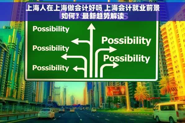 上海人在上海做会计好吗 上海会计就业前景如何？最新趋势解读