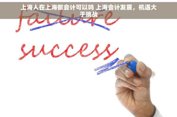 上海人在上海做会计可以吗 上海会计发展，机遇大于挑战