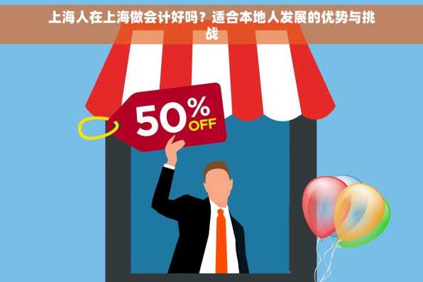 上海人在上海做会计好吗？适合本地人发展的优势与挑战