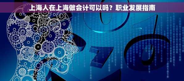 上海人在上海做会计可以吗？职业发展指南