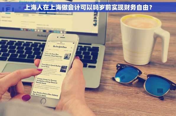 上海人在上海做会计可以吗岁前实现财务自由？