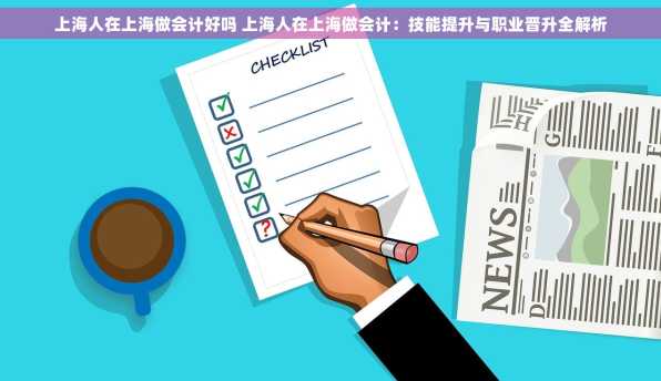上海人在上海做会计好吗 上海人在上海做会计：技能提升与职业晋升全解析