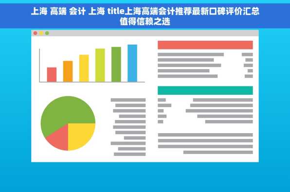 上海 高端 会计 上海 title上海高端会计推荐最新口碑评价汇总值得信赖之选