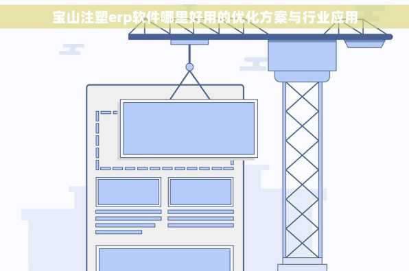 宝山注塑erp软件哪里好用的优化方案与行业应用