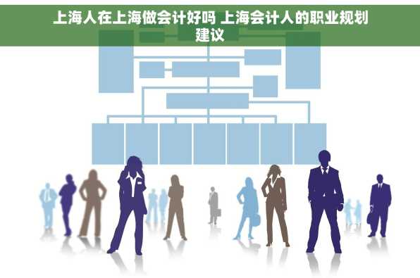 上海人在上海做会计好吗 上海会计人的职业规划建议