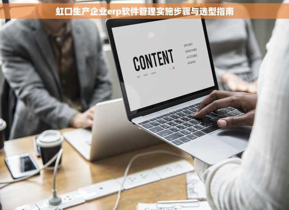 虹口生产企业erp软件管理实施步骤与选型指南