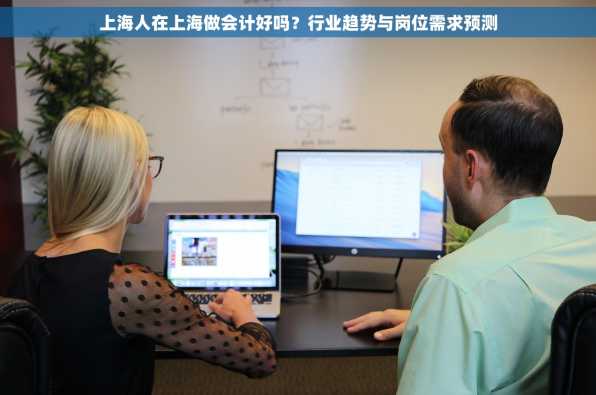 上海人在上海做会计好吗？行业趋势与岗位需求预测