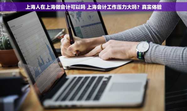 上海人在上海做会计可以吗 上海会计工作压力大吗？真实体验