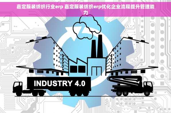嘉定服装纺织行业erp 嘉定服装纺织erp优化企业流程提升管理能力