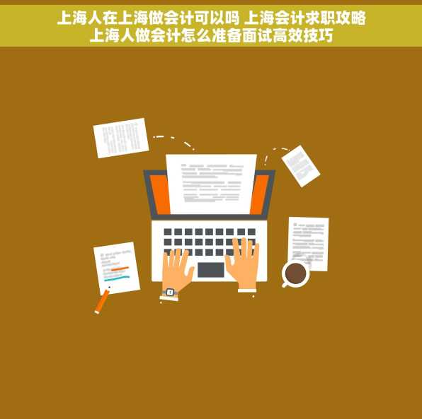 上海人在上海做会计可以吗 上海会计求职攻略上海人做会计怎么准备面试高效技巧