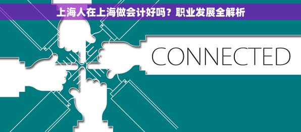 上海人在上海做会计好吗？职业发展全解析