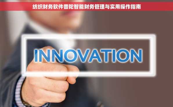 纺织财务软件普陀智能财务管理与实用操作指南