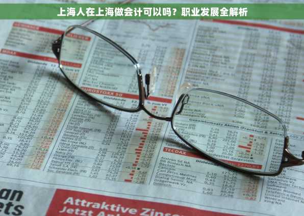 上海人在上海做会计可以吗？职业发展全解析