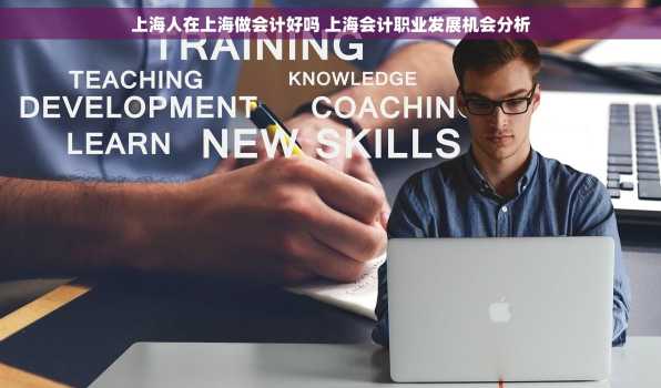 上海人在上海做会计好吗 上海会计职业发展机会分析