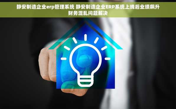 静安制造企业erp管理系统 静安制造企业ERP系统上线后业绩飙升财务混乱问题解决