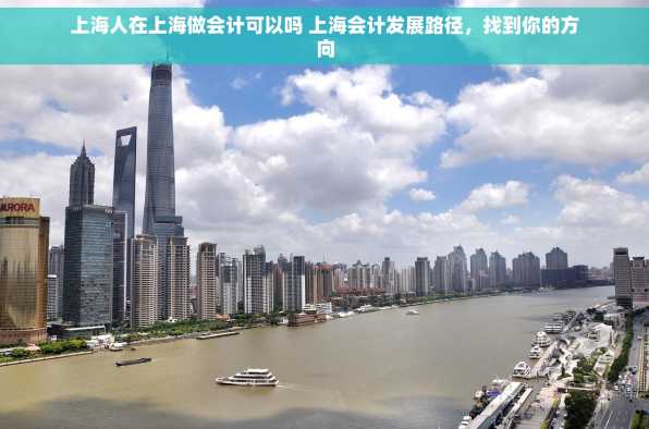 上海人在上海做会计可以吗 上海会计发展路径，找到你的方向