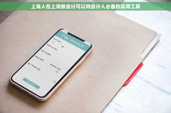 上海人在上海做会计可以吗会计人必备的实用工具