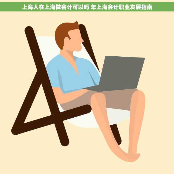 上海人在上海做会计可以吗 年上海会计职业发展指南