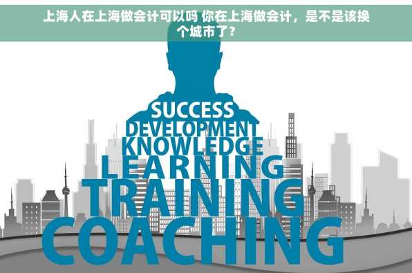 上海人在上海做会计可以吗 你在上海做会计，是不是该换个城市了？