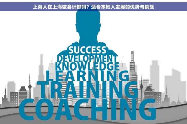 上海人在上海做会计好吗？适合本地人发展的优势与挑战