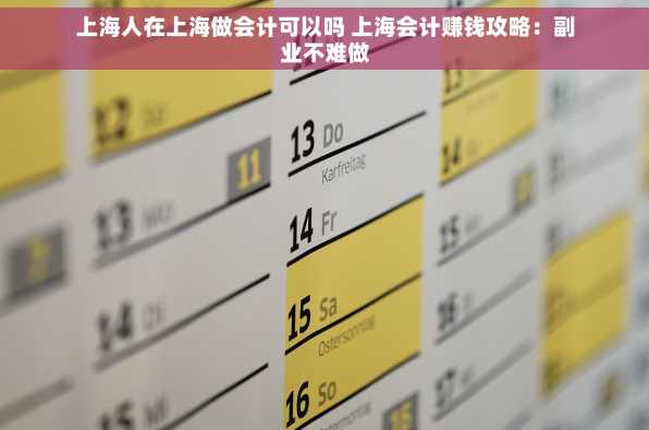 上海人在上海做会计可以吗 上海会计赚钱攻略：副业不难做