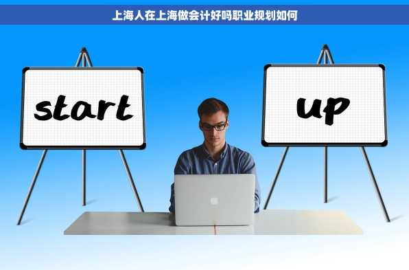 上海人在上海做会计好吗职业规划如何