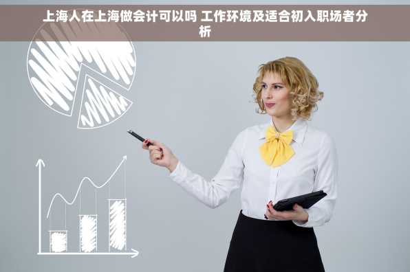 上海人在上海做会计可以吗 工作环境及适合初入职场者分析