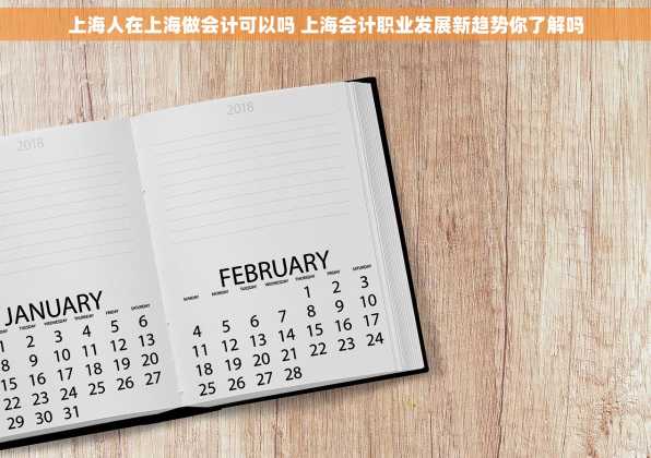 上海人在上海做会计可以吗 上海会计职业发展新趋势你了解吗