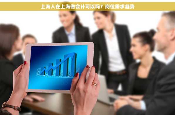 上海人在上海做会计可以吗？岗位需求趋势