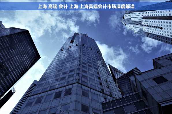 上海 高端 会计 上海 上海高端会计市场深度解读