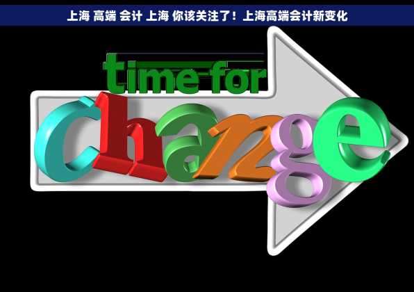上海 高端 会计 上海 你该关注了！上海高端会计新变化