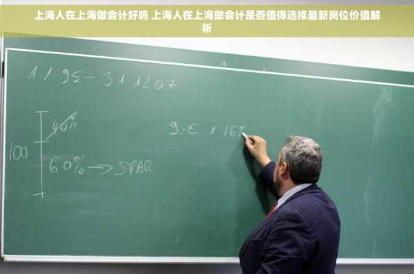 上海人在上海做会计好吗 上海人在上海做会计是否值得选择最新岗位价值解析