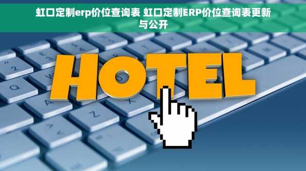 虹口定制erp价位查询表 虹口定制ERP价位查询表更新与公开