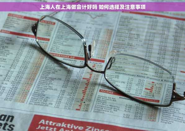 上海人在上海做会计好吗 如何选择及注意事项