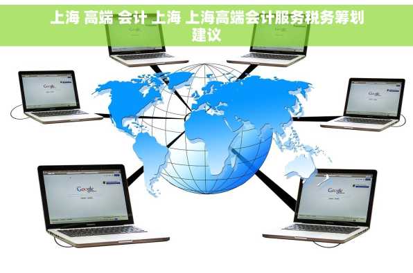 上海 高端 会计 上海 上海高端会计服务税务筹划建议