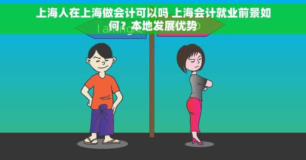 上海人在上海做会计可以吗 上海会计就业前景如何？本地发展优势