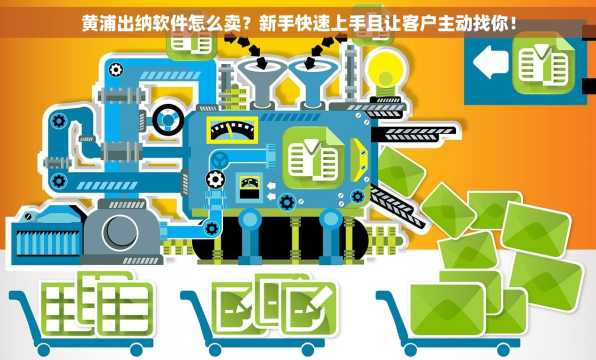 黄浦出纳软件怎么卖？新手快速上手且让客户主动找你！