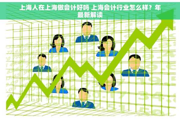 上海人在上海做会计好吗 上海会计行业怎么样？年最新解读
